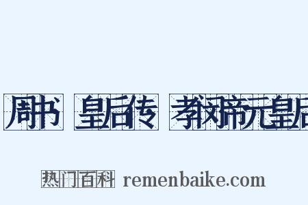 周书·皇后传·孝闵帝元皇后是什么意思的图片